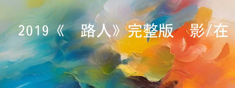 陳進發的動漫綜藝大全,2019《麥路人》完整版電影/在線觀看/百度云-美劇天堂